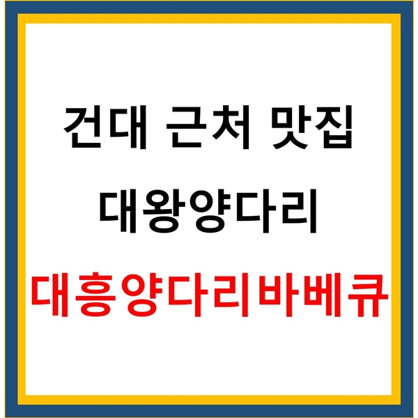 대왕양다리바베큐 양곰탕 양고기만두 대흥양다리바베큐 광진구 맛집
