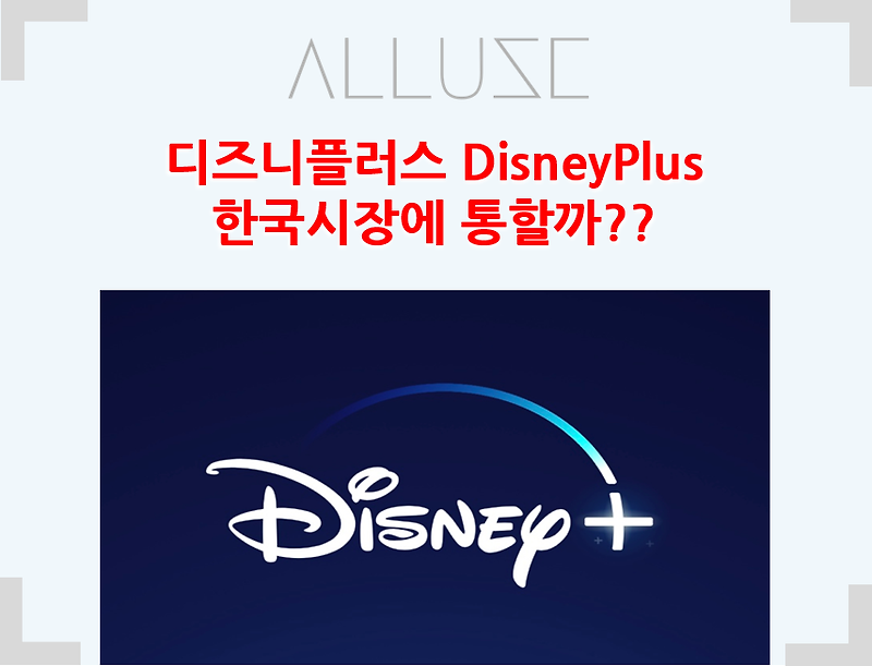 디즈니 플러스 Disney Plus 한국에서 통할까