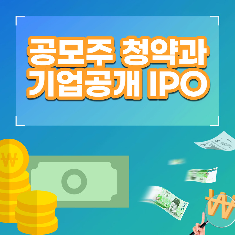 공모주 청약과 기업공개 IPO