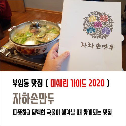 부암동 맛집_자하손만두 ( 미쉐린 가이드 2020 )