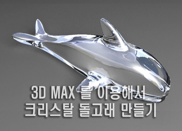 3d max를 이용해 크리스탈 돌고래 만들기(폴리곤 모델링)