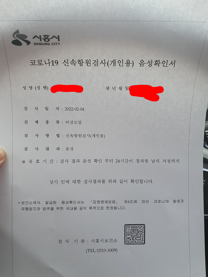 신속항원검사 후기 시흥 검사소 위치 음성확인서