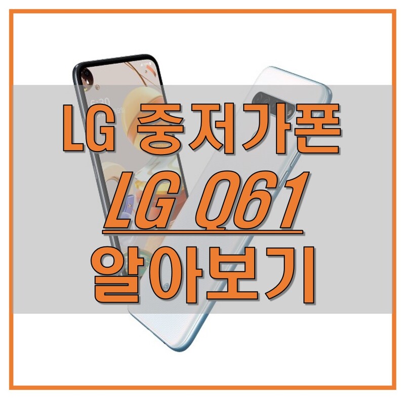LG Q61 스펙 알아보고 저렴하고 합리적으로 스마트폰 구입하자!