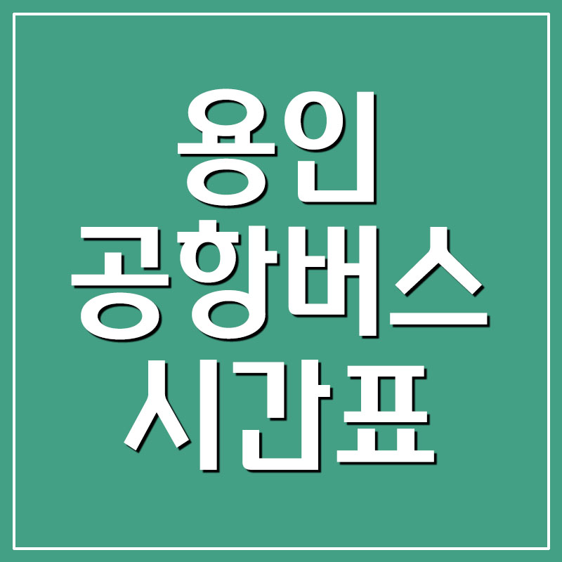 용인 공항버스 시간표 및 요금(인천공항, 김포공항)