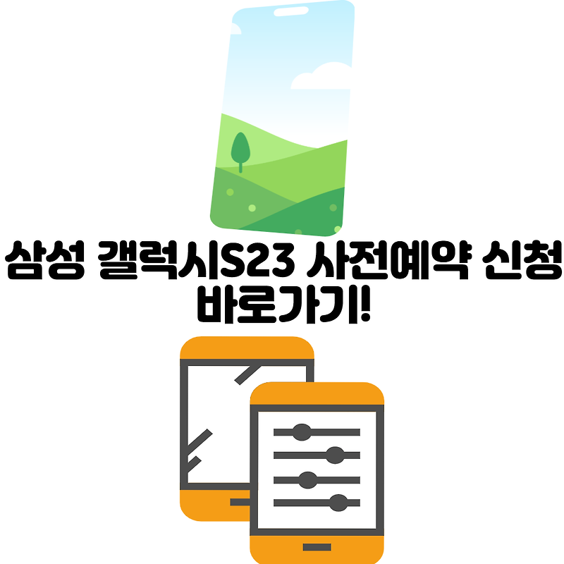 삼성 갤럭시S23 사전예약 신청 바로가기!