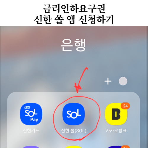 신한뱅크 신한 솔 sol 금리인하요구권 신한쏠앱 신청방법