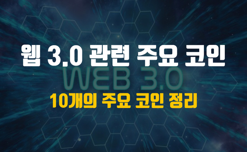 웹 3.0(Web 3.0) 관련 주요 코인 10개 정리