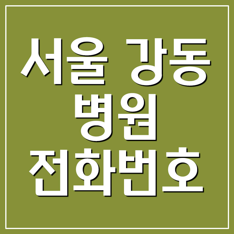서울 강동구 병원 전화번호 및 주소