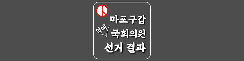 [서울특별시-마포구갑-선거구] 역대 국회의원 선거 결과
