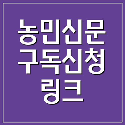 농민신문 구독신청 링크 및 구독료 안내