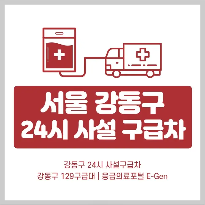 서울 강동구 24시간 사설구급차 비용요금 | 119응급차 129구급대 번호