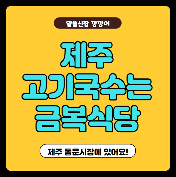 제주 동문시장 고기국수 맛집, 금복식당 후기, 추천메뉴 정리