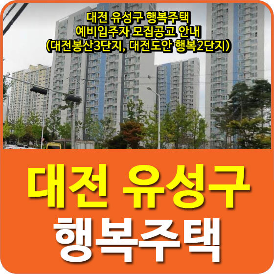 대전 유성구 행복주택 예비입주자 모집공고 안내 (대전봉산3단지, 대전도안 행복2단지)