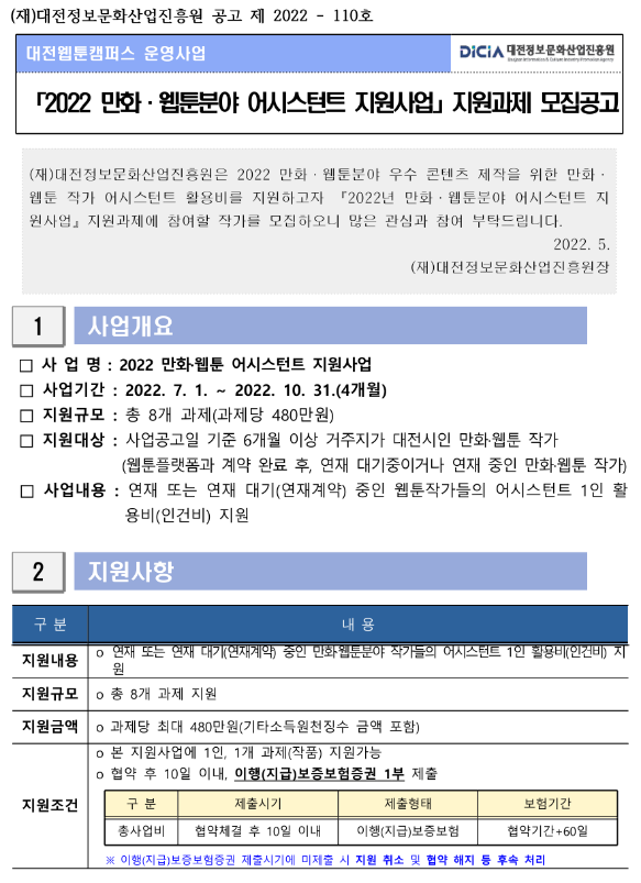 [대전] 2022년 만화ㆍ웹툰분야 어시스턴트 지원사업 지원과제 모집 공고