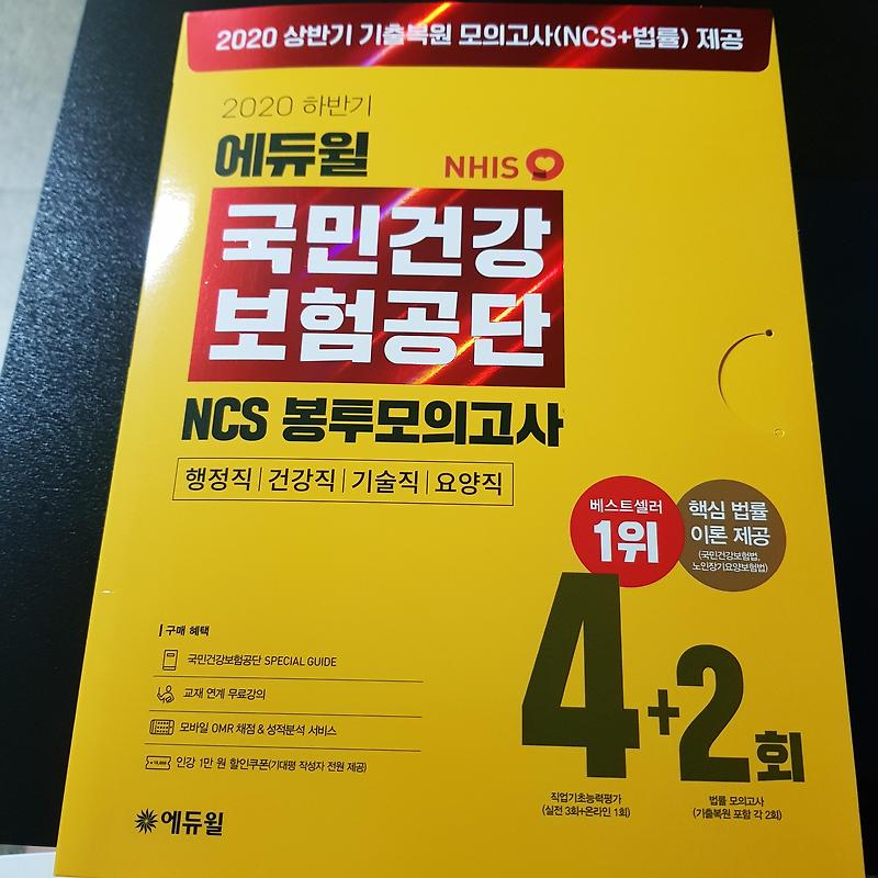2020 하반기 [에듀윌 국민건강보험공단 NCS+법률 봉투 모의고사] 후기