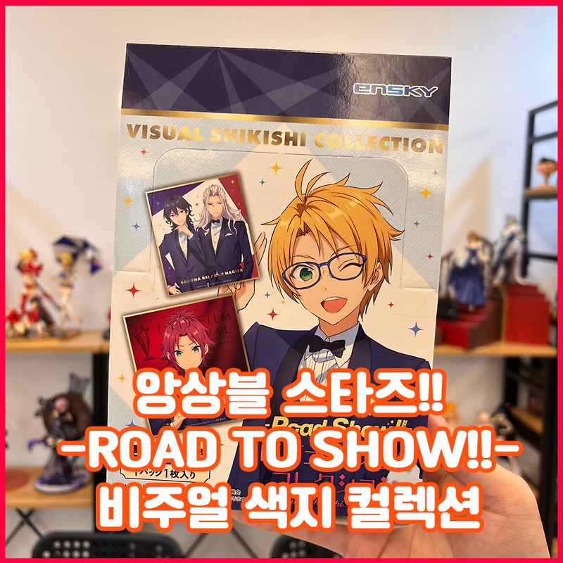 [입고완료][앙상블 스타즈!!] -Road to Show!!- 비주얼 색지 컬렉션