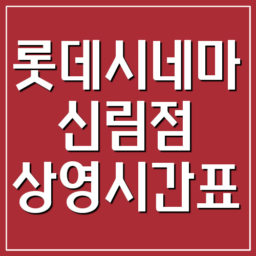 롯데시네마 신림점 상영시간표, 주차장 요금