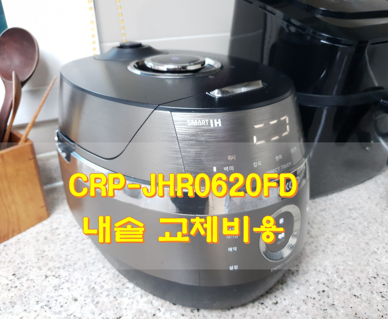 CRP-JHR0620FD 내솥 교체비용