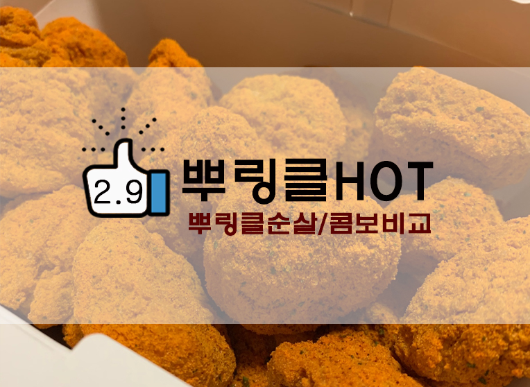 BHC 뿌링클 핫순살/뿌링클 콤보 순살비교(BHC순살부위)