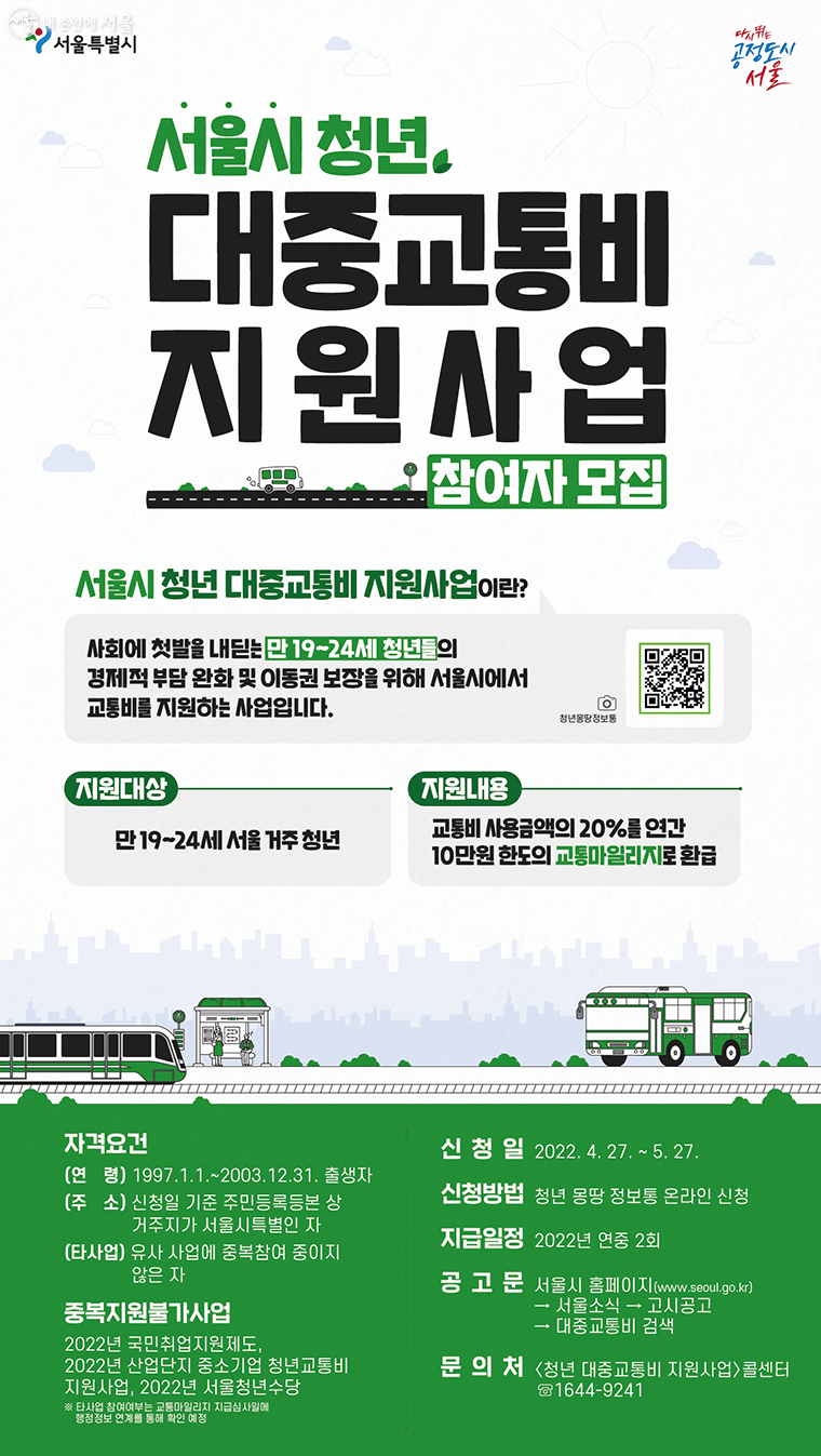 서울시 청년 대중교통비 지원사업
