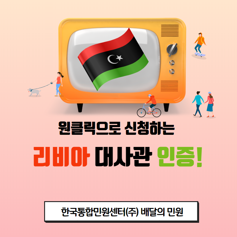 원클릭으로 신청하는 리비아 대사관 인증! 더운 여름날 집에서 인터넷으로 발급받자