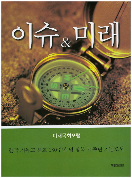 ‘이슈&미래’, 한국교회의 현재와 미래 진단 및 대안 제시