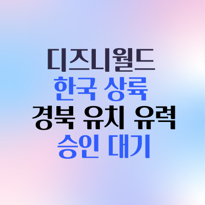 디즈니월드 리조트 6월초 경북 유치 예정 시사 _ 경북도청