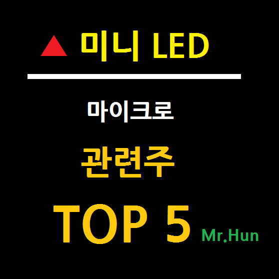 미니 LED 관련주 대장주 TOP 5 총정리