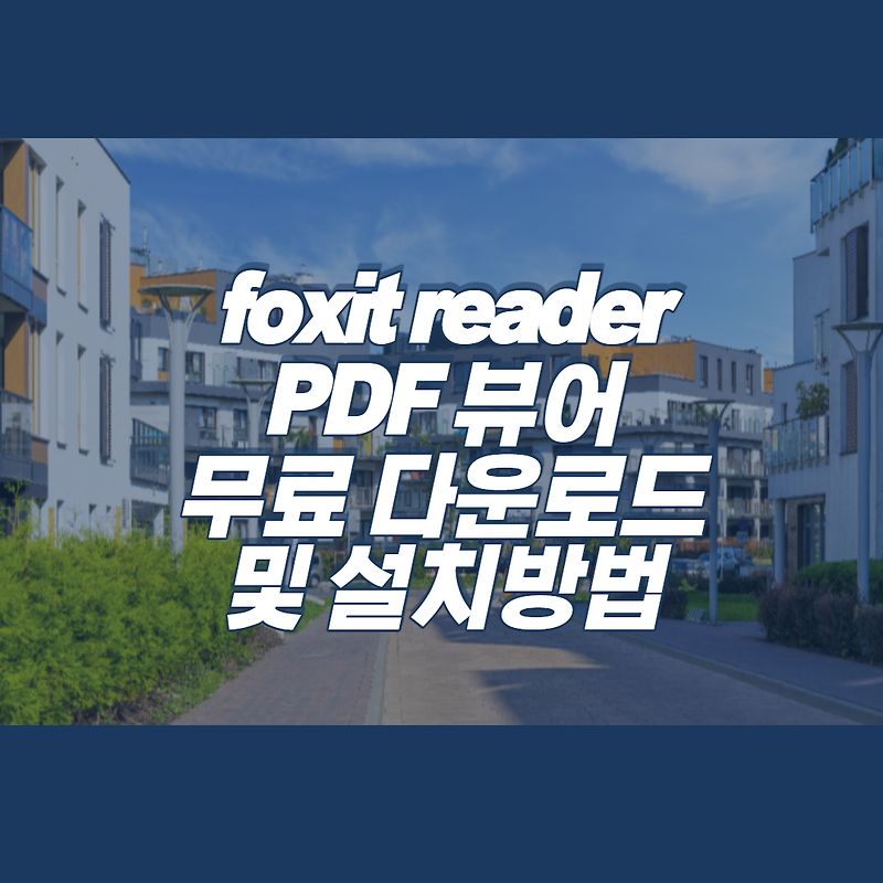 foxit reader 한글판 다운로드 및 무료설치 방법