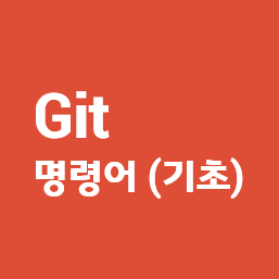 Git 기본 명령어 모음 (기초)