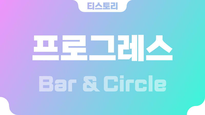 티스토리 프로그레스(progress) 바(bar) & 서클(circle)