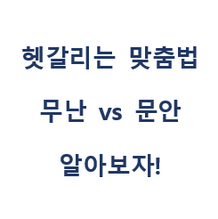 [헷갈리는 맞춤법] 무난 vs 문안