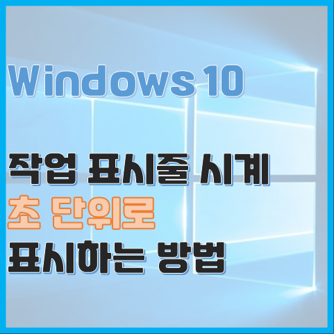 Windows 10 작업 표시줄 시계에 초 단위로 표시 재부팅 없이 바꾸는 방법
