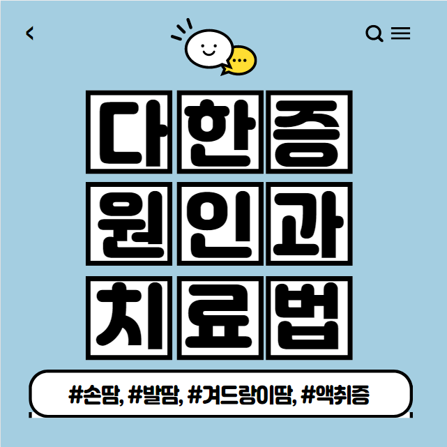 다한증 원인과 치료법 소개(Feat. 식이요법)
