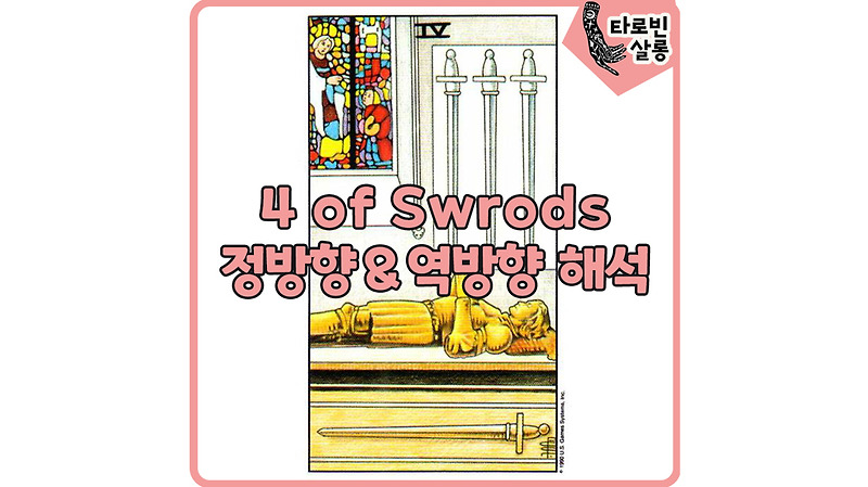 [웨이트 카드 해석] 4 of Swords 4소드 타로 카드 정방향 & 역방향 의미해석
