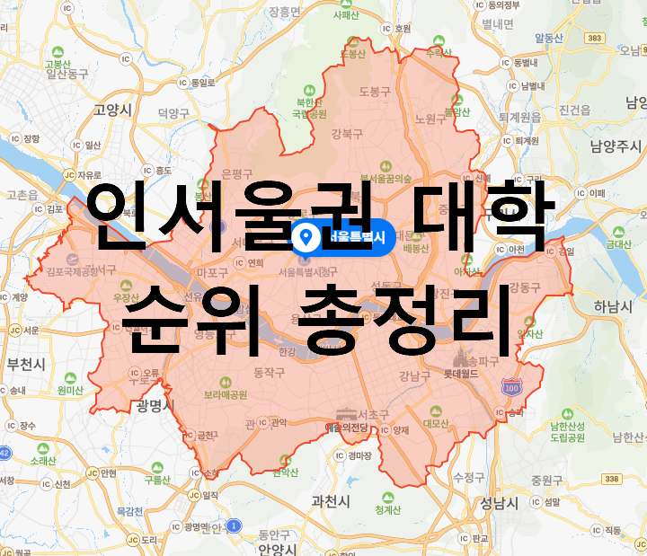 2021 인서울 대학 순위 총정리
