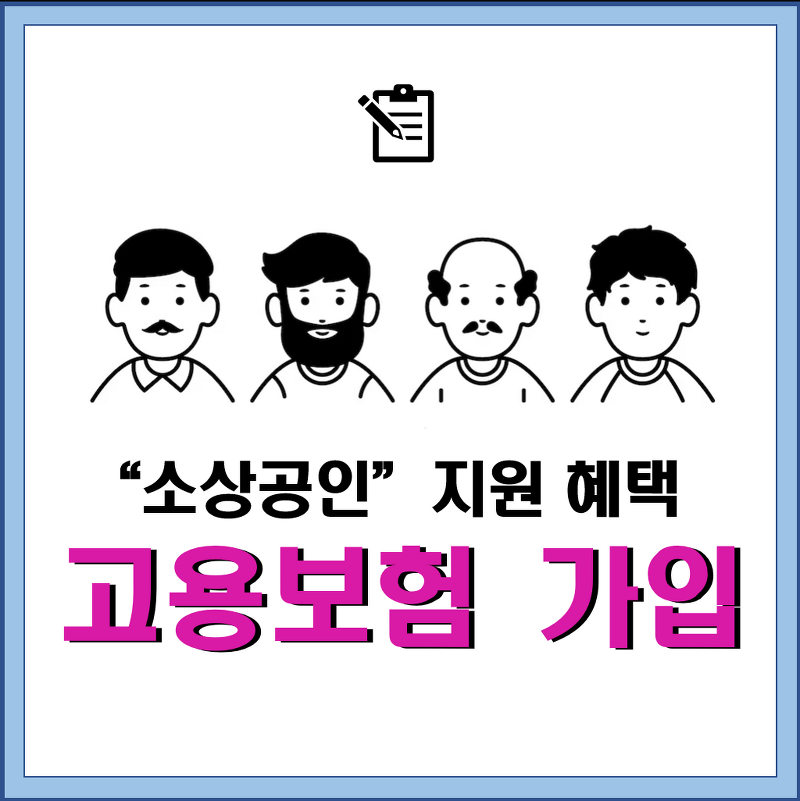 [사업정보] 소상공인 폐업 후 실업급여 :  지원혜택 총정리 (2)