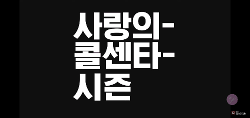 사랑의 콜센타 시즌2(사서함 20호) 11월5일 방송, 임영웅,영탁,이찬원,김희재,장민호,정동원