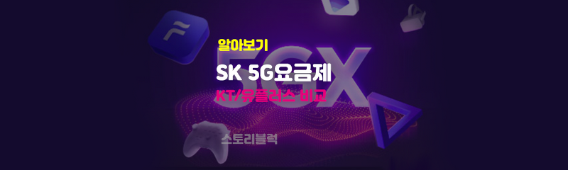 SK 5G 요금제 정리 KT LG 유플러스 비교