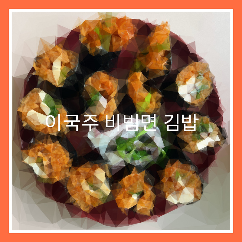 비빔면 김밥(동상이몽 이국주 레시피)(속재료: 오징어, 미나리)