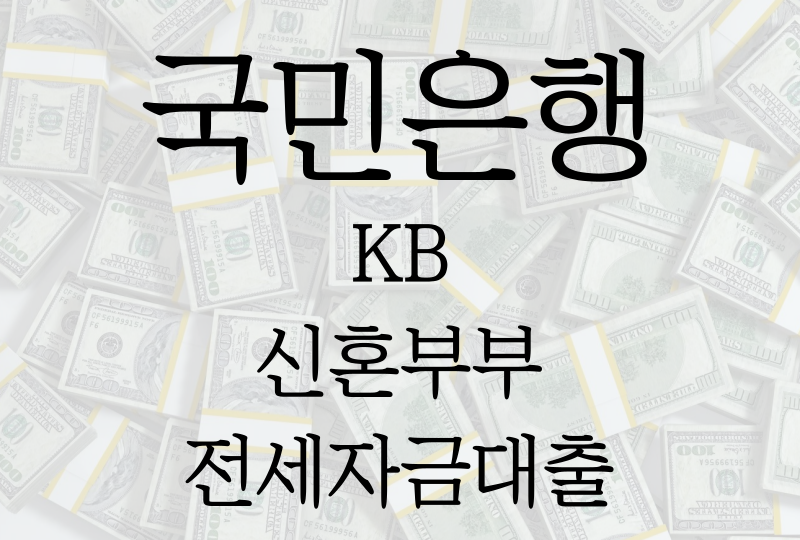 국민은행 KB 신혼부부 전세자금대출, 조건/금리/한도/필요서류