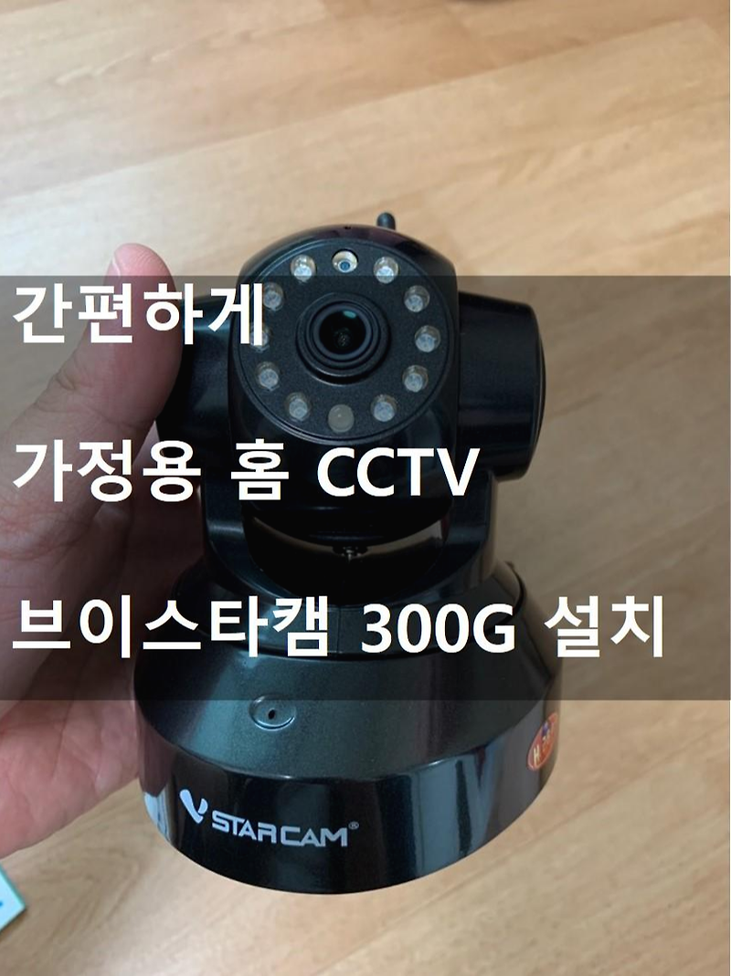 간편하게 가정용 홈 CCTV  브이스타캠-300G 설치