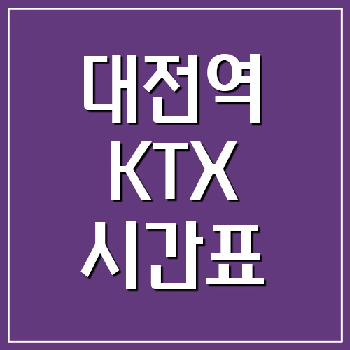 대전역 KTX 시간표 및 요금표