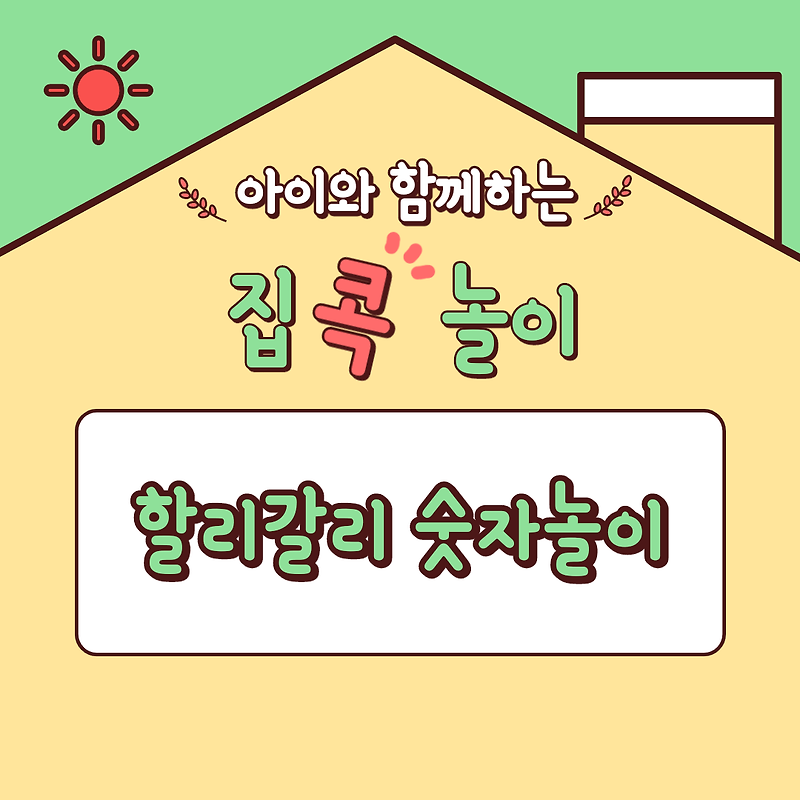 [집콕놀이] 아이와 함께하는 할리갈리 숫자놀이