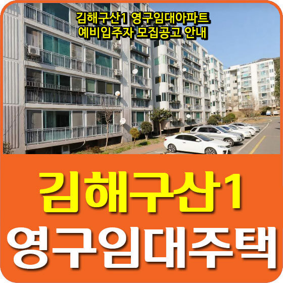 김해구산1 영구임대주택 예비입주자 모집공고 안내 (2020.08.03)