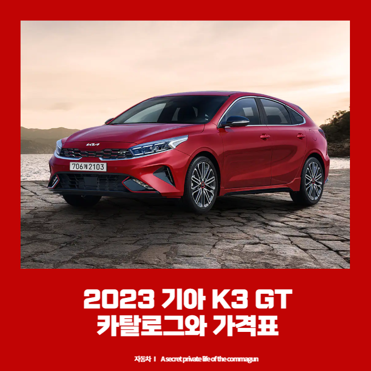 2023 기아 K3 GT 카탈로그와 가격표