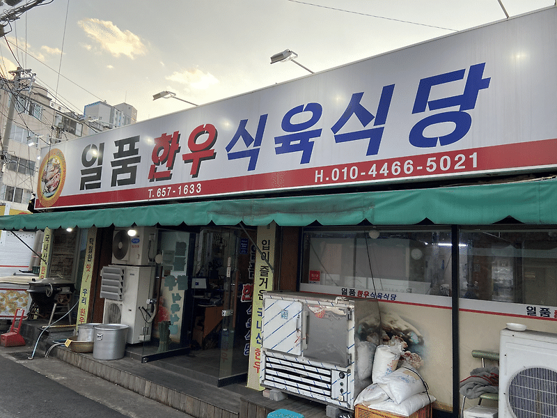 대구 송현동 맛집 : 일품한우식육식당 (내돈내산)