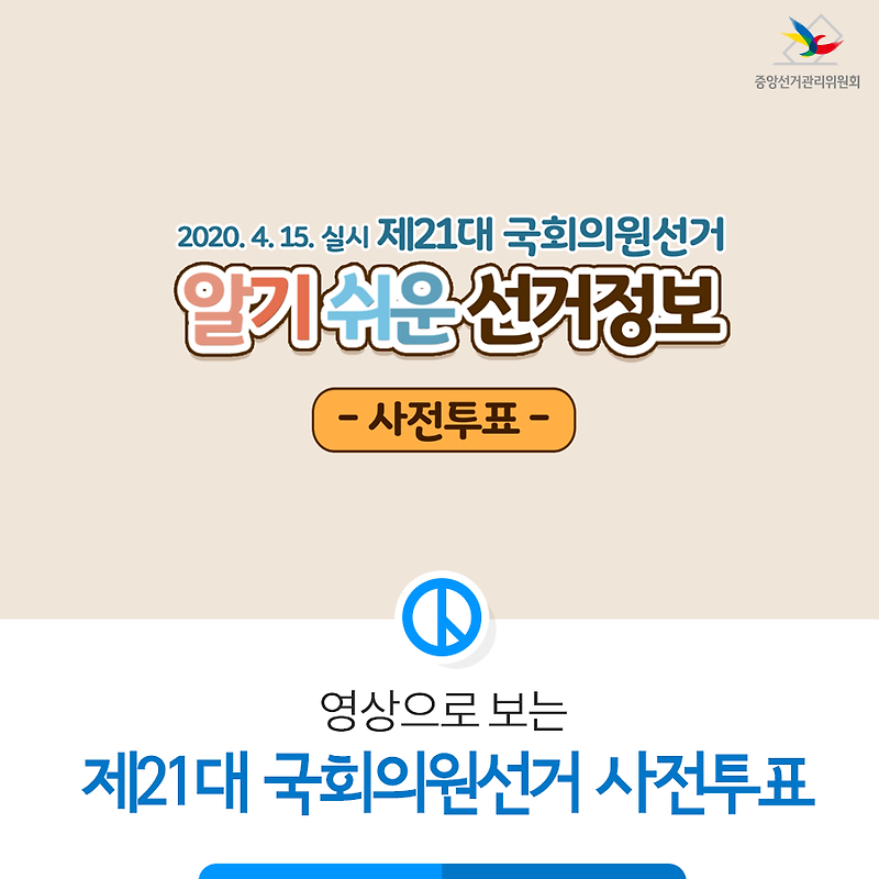 대한민국 21대 국회의원 선거 사전투표