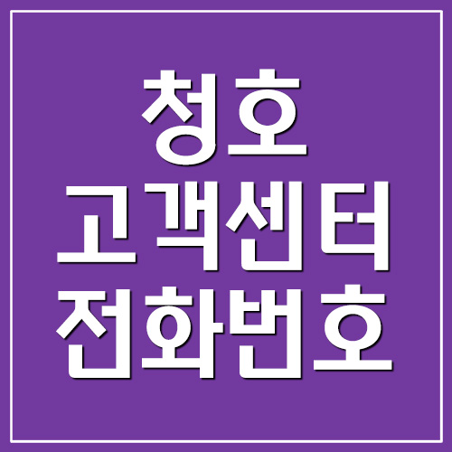 청호나이스 고객센터 전화번호 및 업무시간