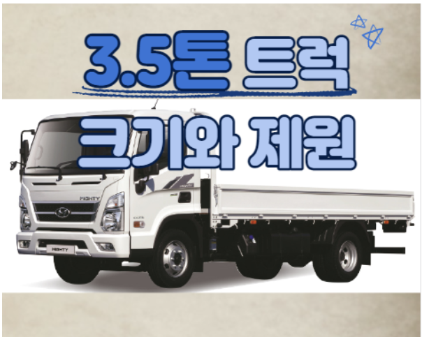 3.5톤 트럭 종류별 크기와 제원 알아보기 (3.5톤 화물,3톤,4톤)